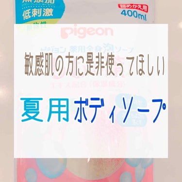 ピジョン 薬用全身泡ソープ（ももの葉）のクチコミ「


【ボディソープ工夫してますか？🧼】



化粧水や化粧品は気をつけていても
ボディソープ.....」（1枚目）