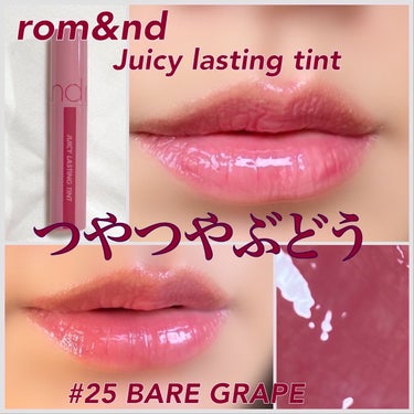 ジューシーラスティングティント 25 ベアグレープ(BARE GRAPE)/rom&nd/口紅を使ったクチコミ（1枚目）