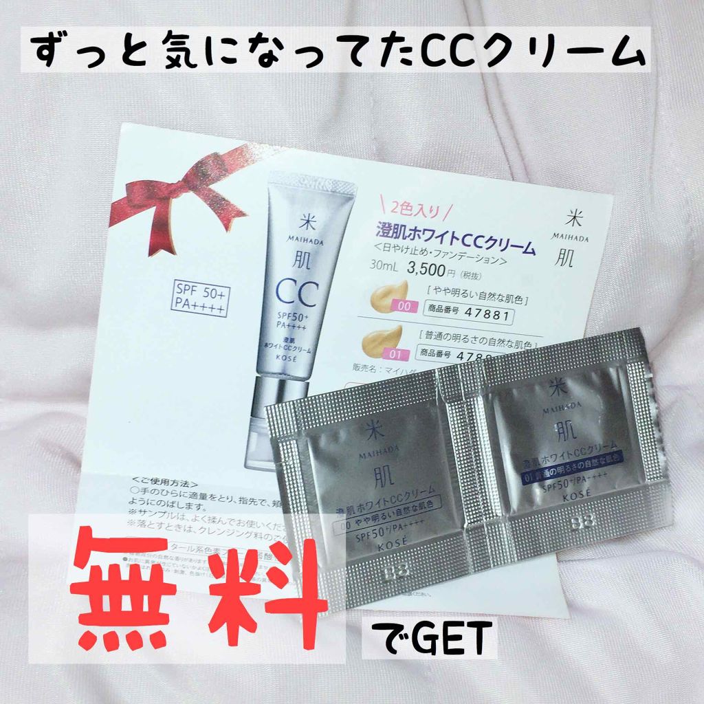 澄肌CCクリーム/米肌/CCクリームを使ったクチコミ（1枚目）