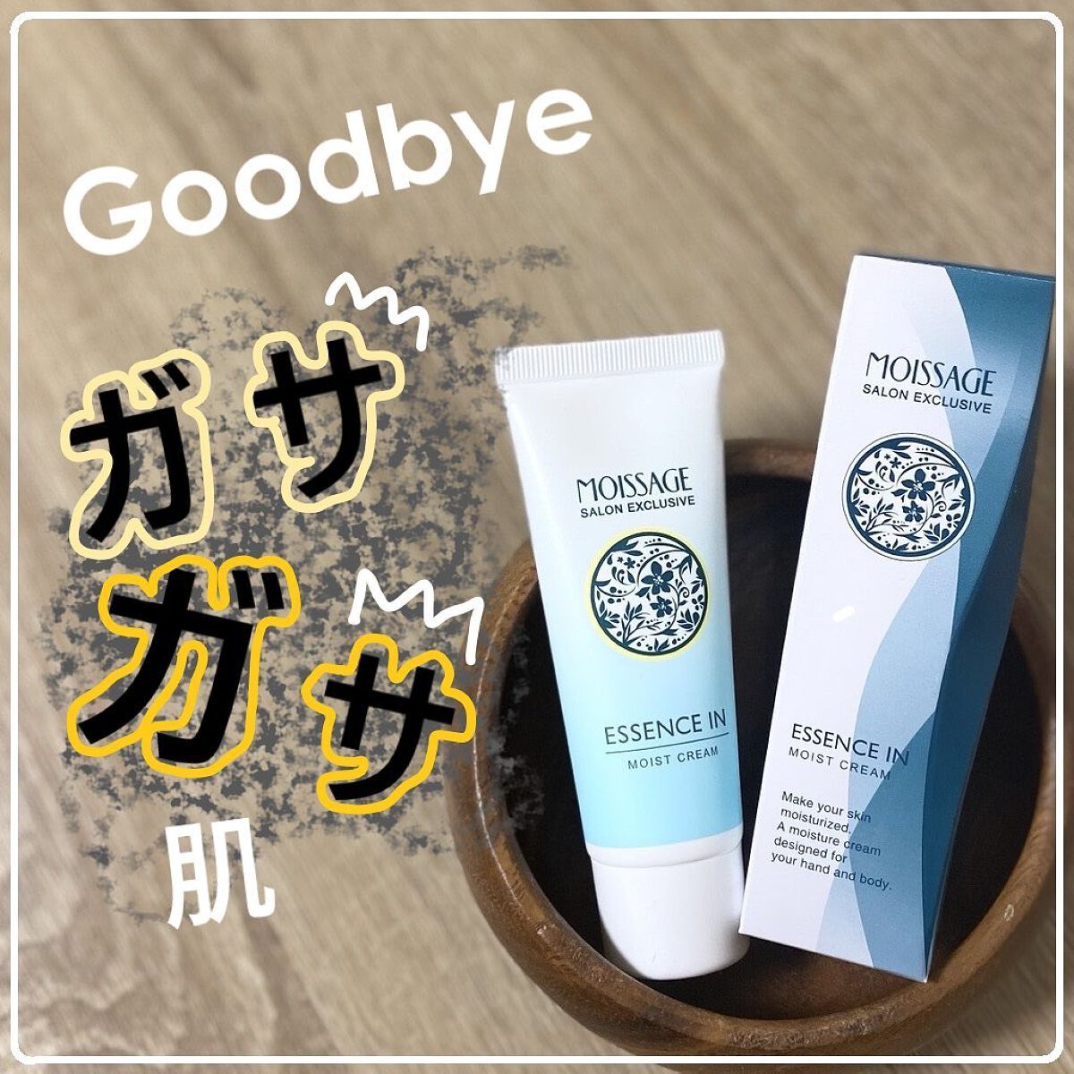 エッセンスイン モイストクリーム/モイサージュ/ボディクリームを使ったクチコミ（1枚目）