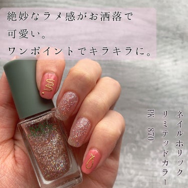 ネイルホリック リミテッドカラー Sparkle ornament PK870/ネイルホリック/マニキュアを使ったクチコミ（1枚目）