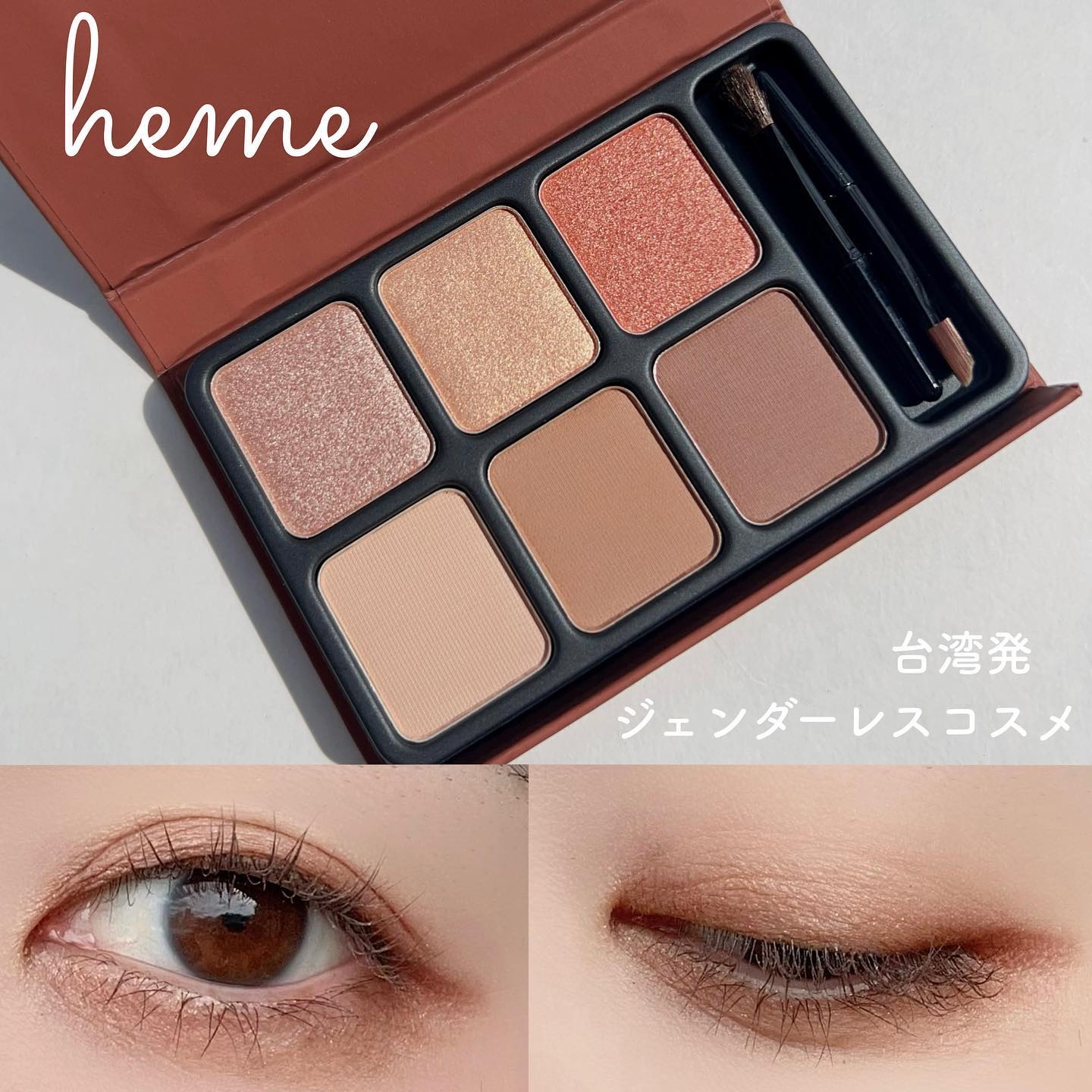 台湾発のジェンダーレスブランド『heme』
⁡
⁡
hemeアイカラーパレットはグリッター、ベルベットマット、シマー、メタルの4種のテクスチャーが入った6色のアイパレット♡
⁡
⁡
⁡
私が使ったのはブラウンティー◡̈*.。
使いやすい色ば