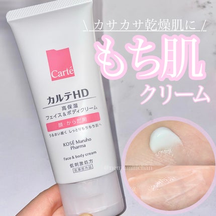 モイスチュア フェイス&ボディクリーム/カルテHD/ボディクリームを使ったクチコミ(1枚目)