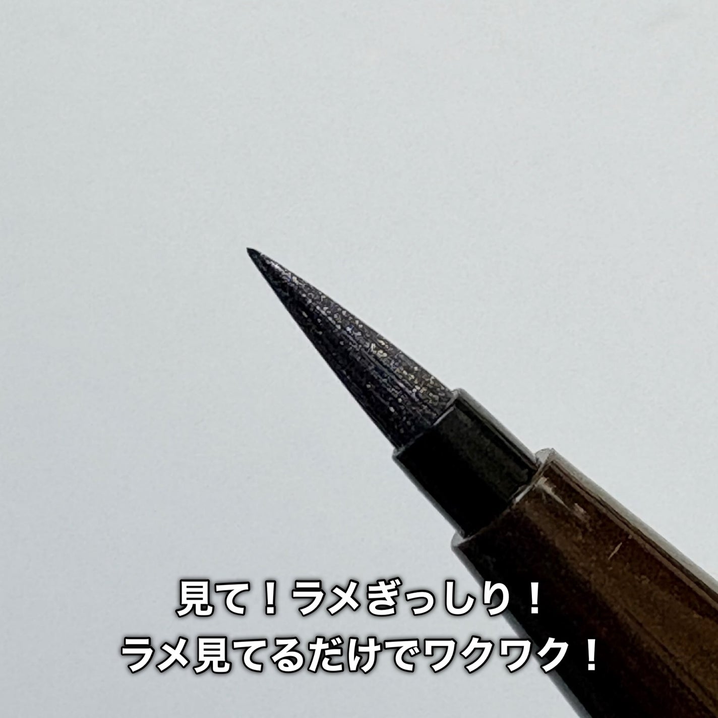 シルキーリキッドアイライナーWP/D-UP/リキッドアイライナーを使ったクチコミ(5枚目)