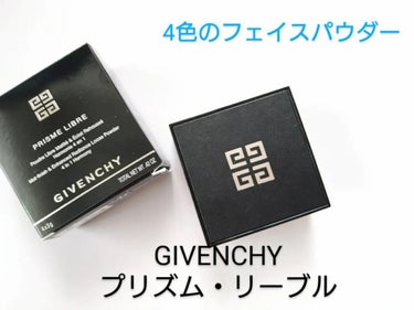 プリズム・リーブル/GIVENCHY/ルースパウダーを使ったクチコミ（1枚目）