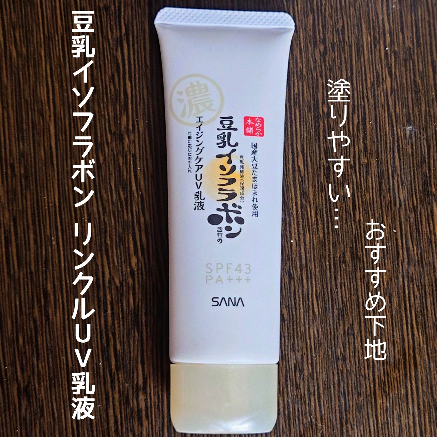 リンクルUV乳液/なめらか本舗/日焼け止めミルクを使ったクチコミ（1枚目）