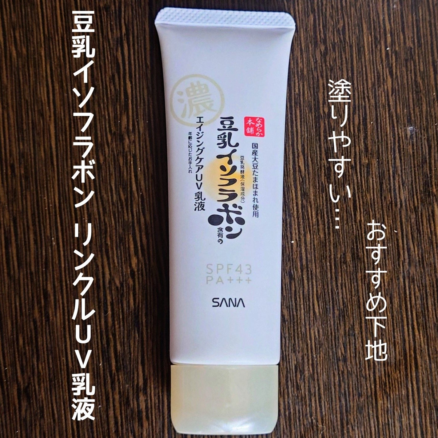 リンクルUV乳液/なめらか本舗/日焼け止めミルクを使ったクチコミ(1枚目)