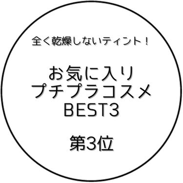 初投稿 失礼します💫

私が普段から使っているお気に入りのプチプラコスメ
BEST3を紹介したいと思います！


－第3位－
レブロン キスクッションリップティント(270 ワイントリップ)
★★★★☆