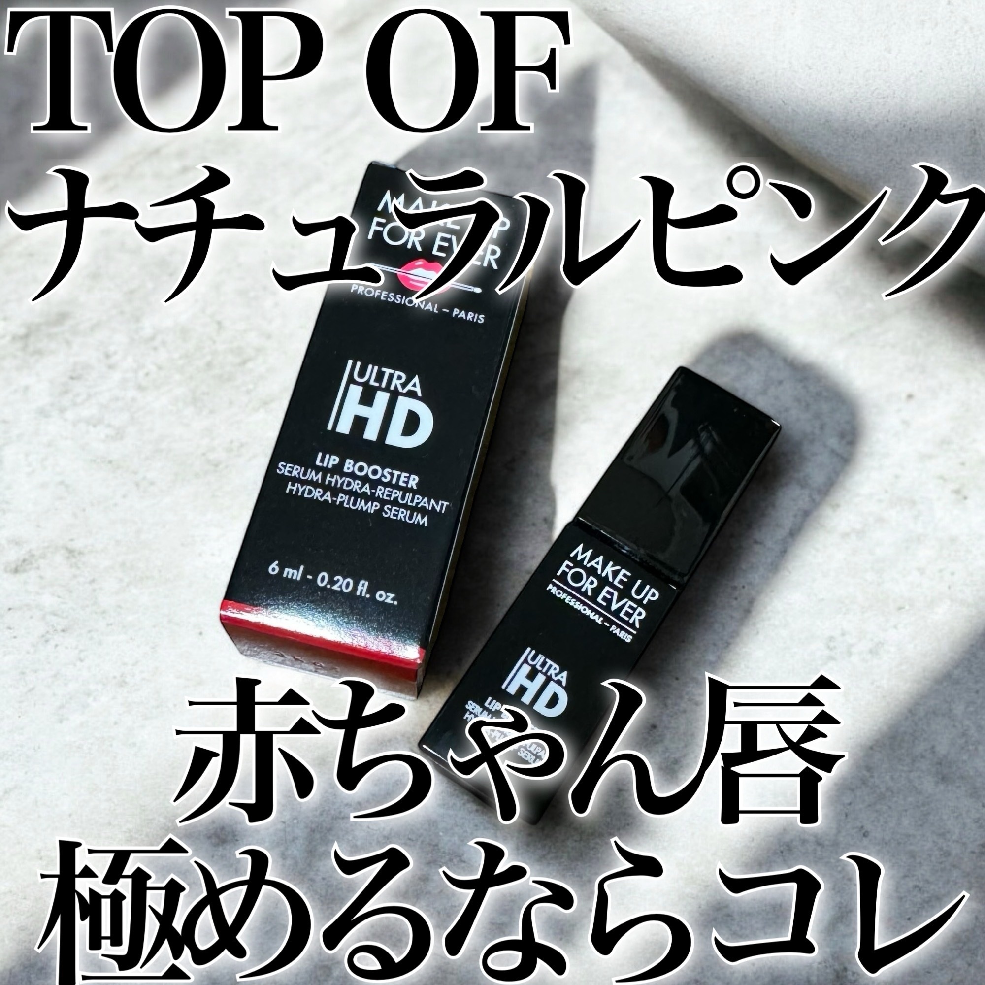 ウルトラHDリップブースター/MAKE UP FOR EVER/リップ美容液を使ったクチコミ（1枚目）