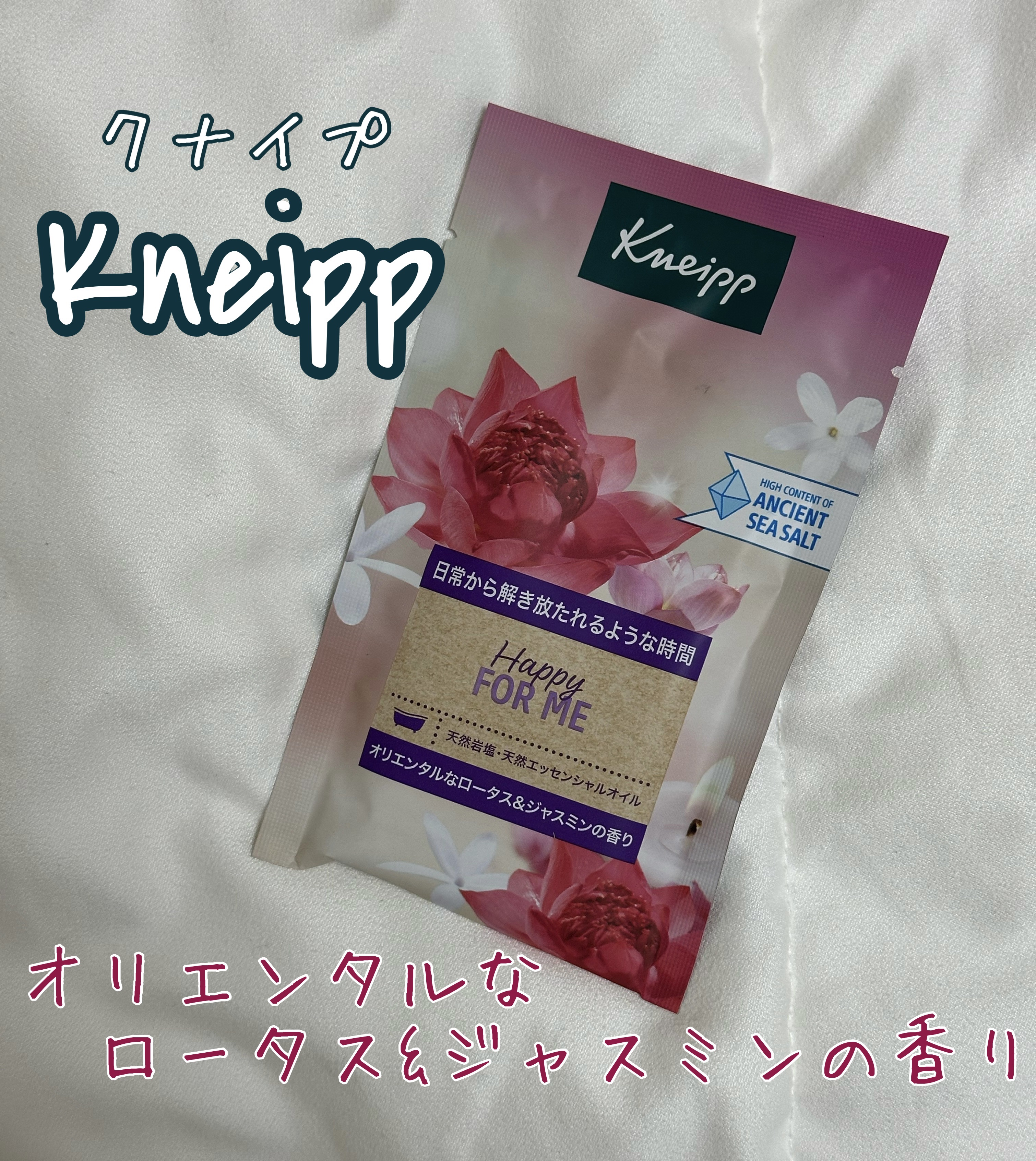 バスソルト ハッピーフォーミー ロータス＆ジャスミンの香り 50g/クナイプ/無機塩系入浴剤を使ったクチコミ（1枚目）