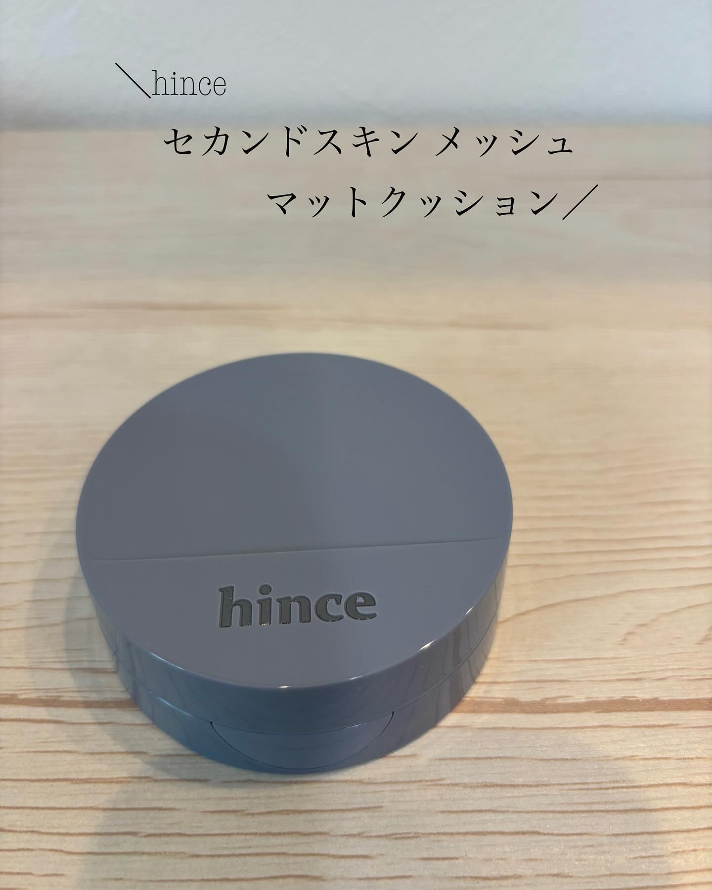 セカンドスキンメッシュマットクッション/hince/クッションファンデーションを使ったクチコミ（1枚目）