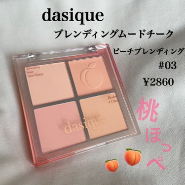 

dasique
ブレンディングムードチーク 
  #03  ピーチブレンディング
¥2860


淡色ピーチカラーが詰まった
チークパレット🍑

ブレンドすると絶妙ピーチカラーになって
お肌に馴染んですごくかわいい〜♡
もちろん1色使いも◎


アイメイクを選ばずに使える
色味なチークなのがよき◎




#dasique #ブレンディングムードチーク #デイジーク #チーク #桃チーク #ピーチチーク #イエベ春 #ピンクチーク #ベージュチーク #オレンジチーク
の画像 その0