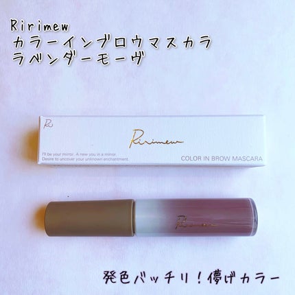 カラーインブロウマスカラ/Ririmew/眉マスカラを使ったクチコミ(1枚目)