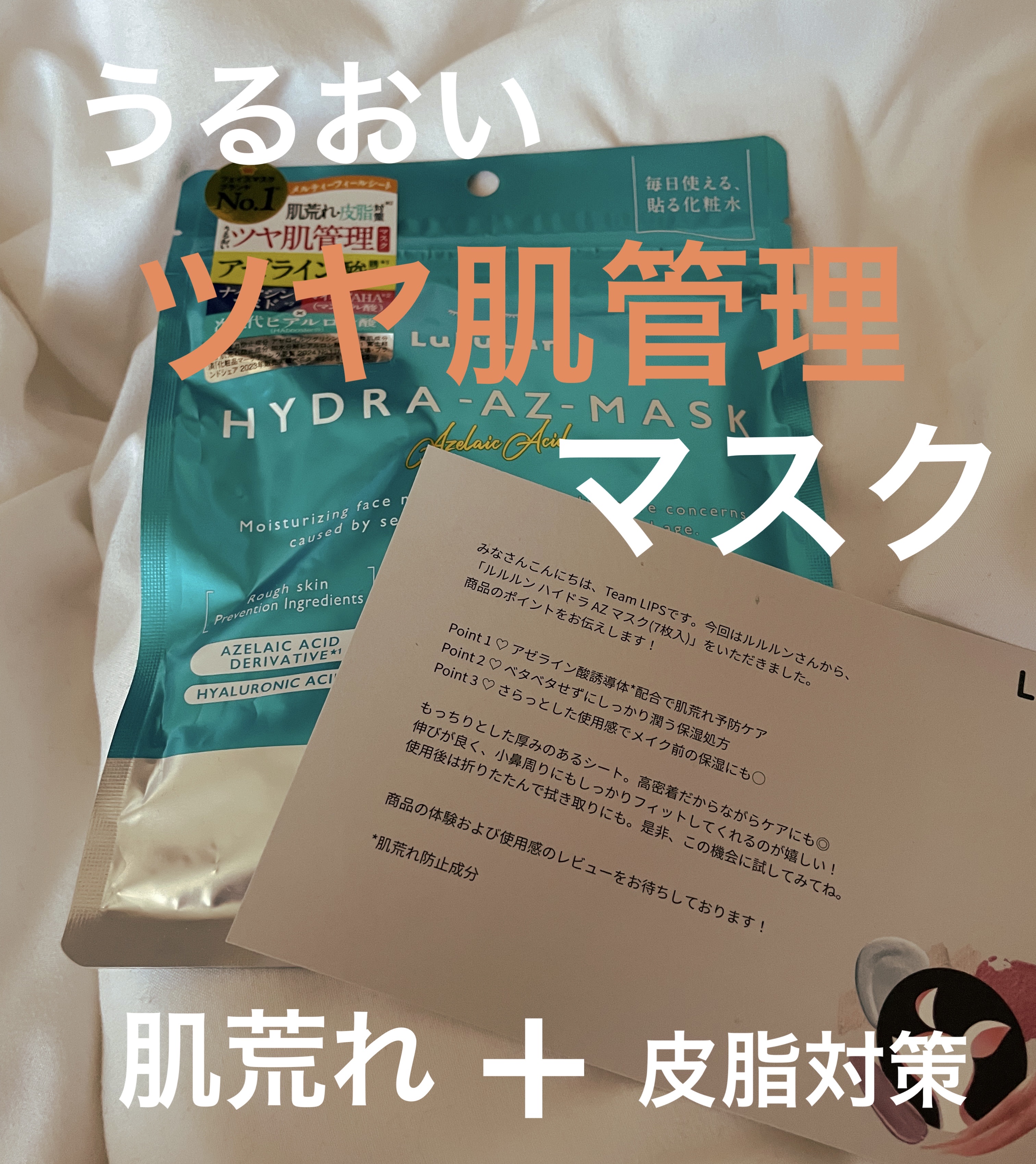 ルルルン ハイドラ AZ マスク/ルルルン/シートマスク・パックを使ったクチコミ（1枚目）