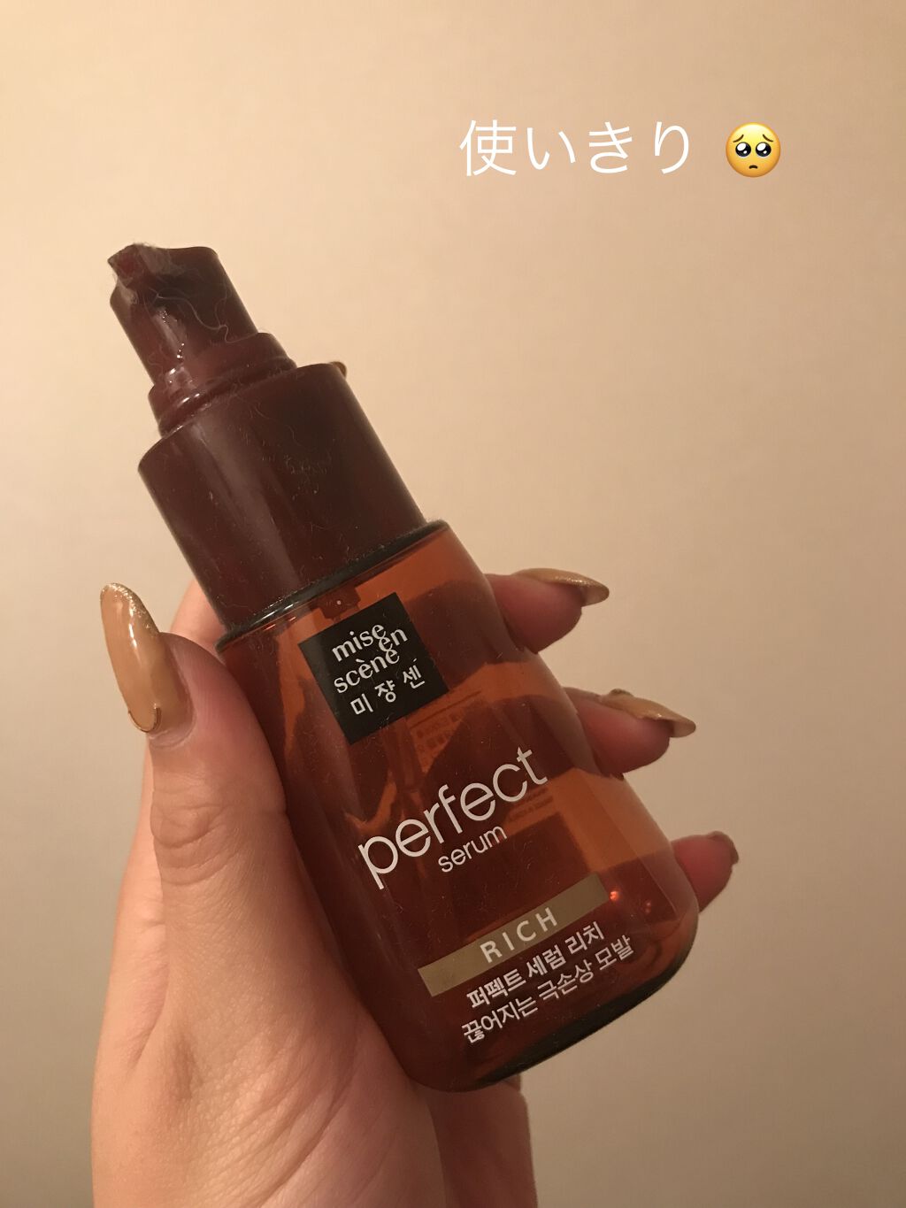 パーフェクト セラム リッチ/miseenscene/ヘアオイルを使ったクチコミ（1枚目）