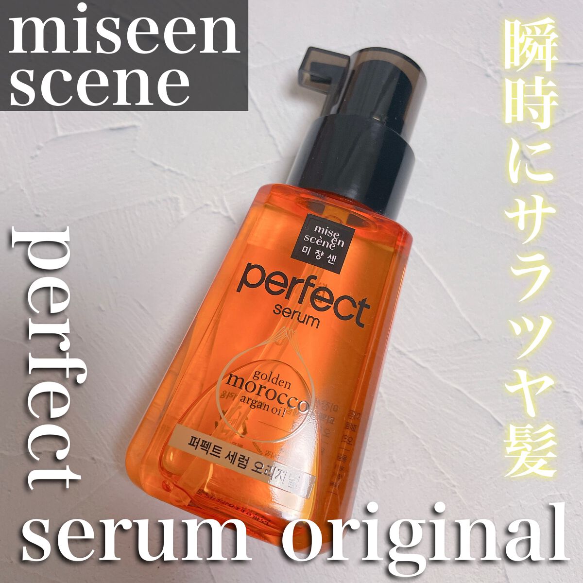 パーフェクト セラム リッチ/miseenscene/ヘアオイルを使ったクチコミ(1枚目)