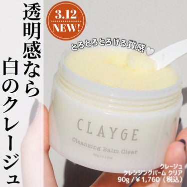 クレンジングバーム クリア/CLAYGE/クレンジングバームを使ったクチコミ（1枚目）