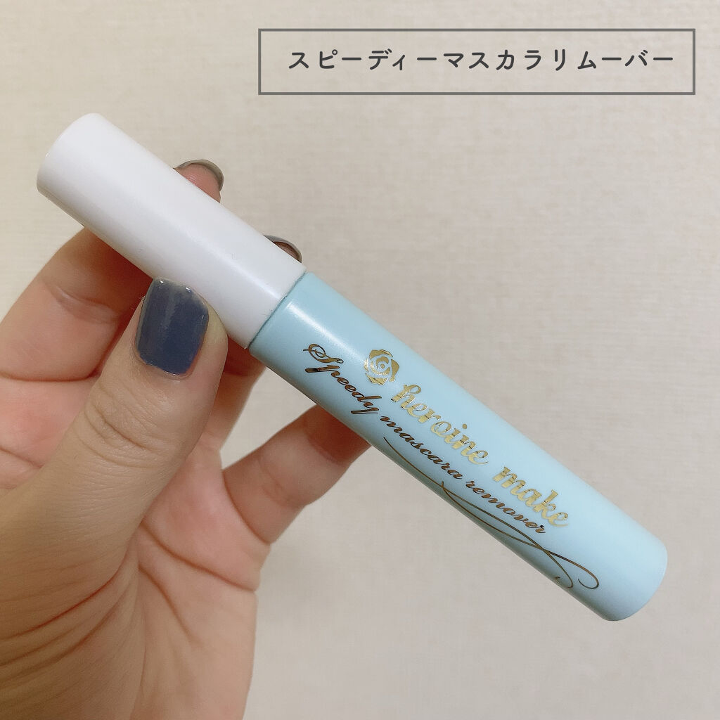 ヒロインメイクＳＰ スピーディーマスカラリムーバー/ヒロインメイク/ポイントメイクリムーバーを使ったクチコミ（2枚目）