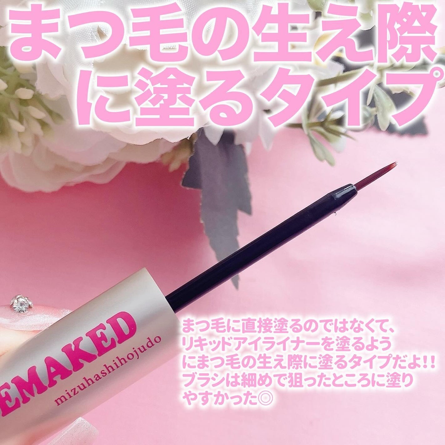 EMAKED(エマーキット)/水橋保寿堂製薬/まつげ美容液を使ったクチコミ(3枚目)