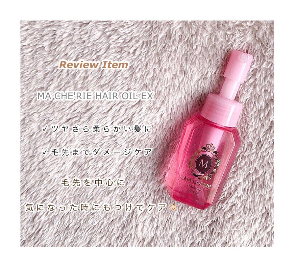 ヘアオイル EX/MACHERIE/ヘアオイルを使ったクチコミ(2枚目)