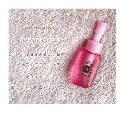 MACHERIE ヘアオイル EXのクチコミ「
━━━━━━━━━━━━━━
今回は、MACHE'RIE HAIR OILのレビューです!.....」(2枚目)