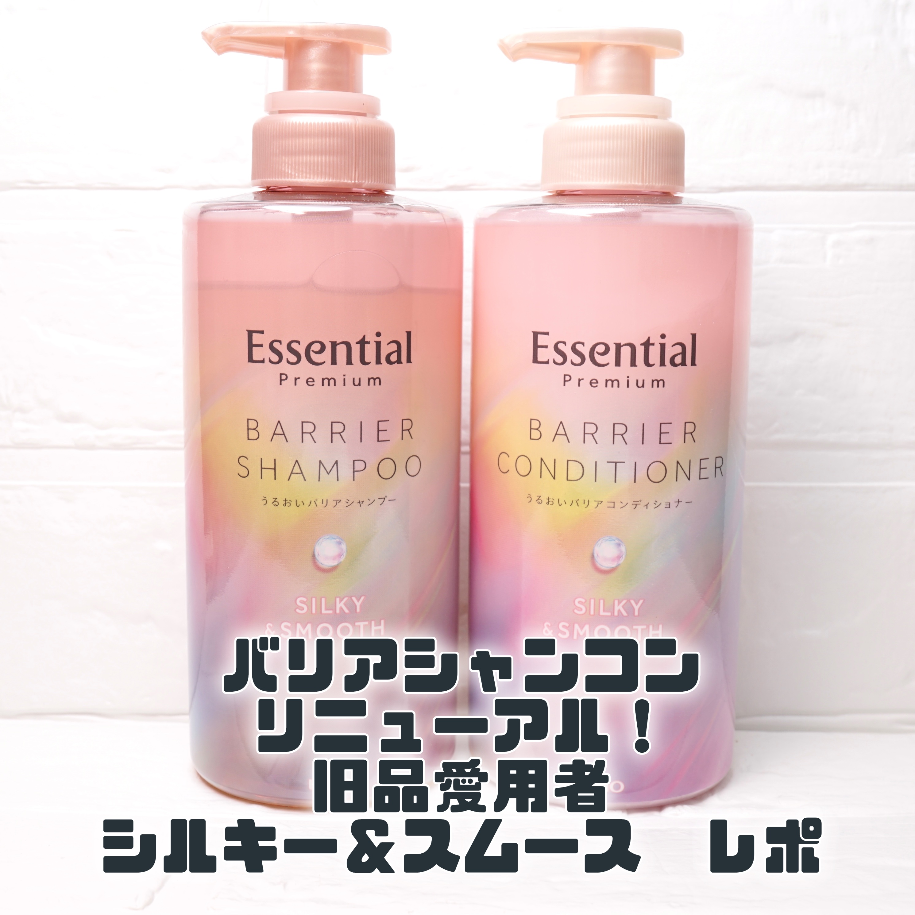 LIPSを通じてエッセンシャルさまよりいただきました🎁
旧品愛用者の私には良いけど正直ちょっと違うかも🤔🤔
✼••┈┈••✼••┈┈••✼••┈┈••✼••┈┈••✼

エッセンシャル
プレミアム バリアシャンプー・コンディショナー 
