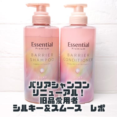 LIPSを通じてエッセンシャルさまよりいただきました🎁
旧品愛用者の私には良いけど正直ちょっと違うかも🤔🤔
✼••┈┈••✼••┈┈••✼••┈┈••✼••┈┈••✼

エッセンシャル
プレミアム バリ