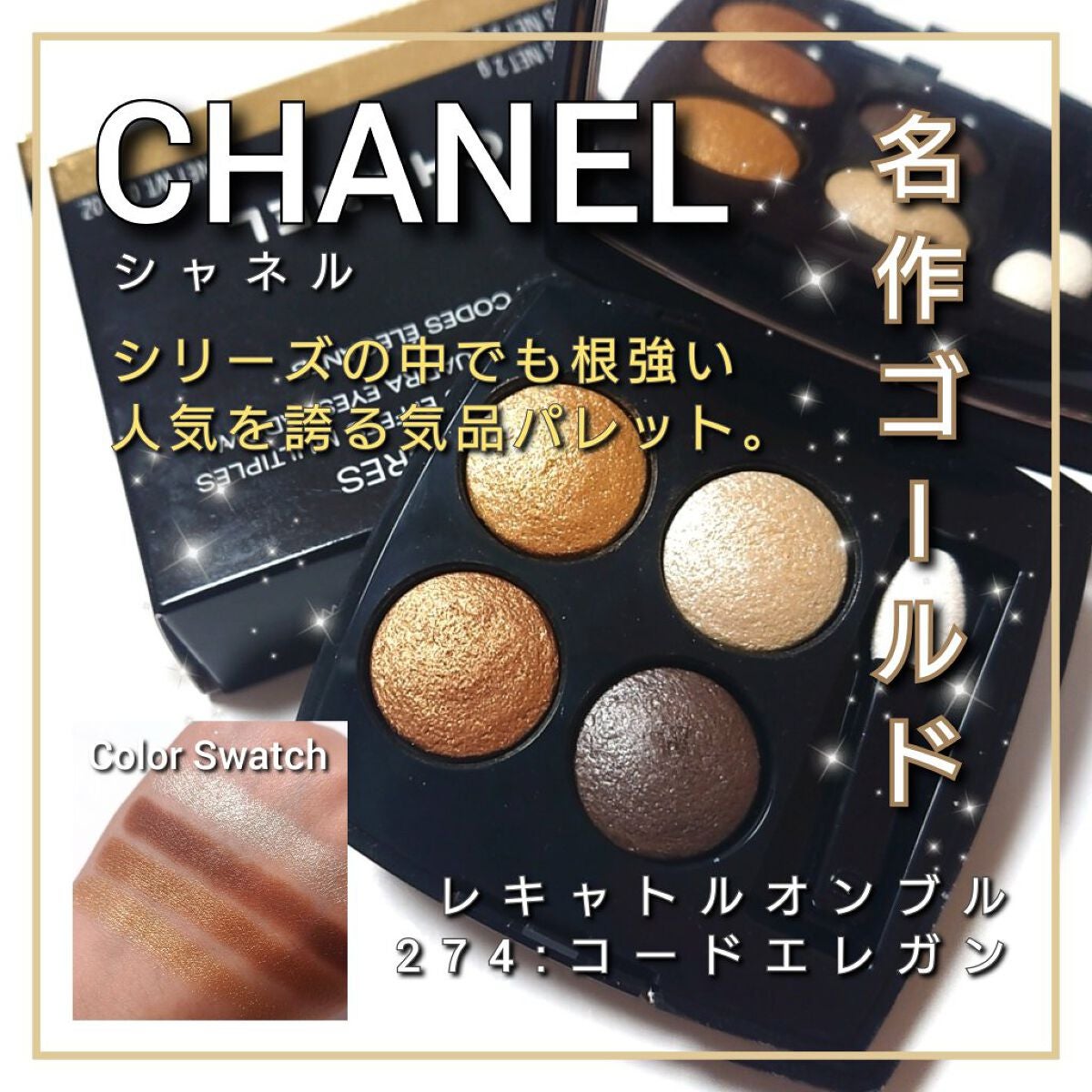 限定色レビュー】レ キャトル オンブル｜CHANELの口コミ - 今回は