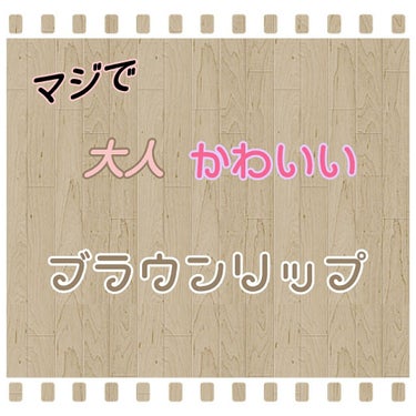 皆さんこんにちは！茜です！久しぶりの投稿です！


今回は大人かわいいブラウンリップをご紹介します！！最近、ブラウンリップデビューしたいなと思っていて買ったのがこのリップです❗

＝＝＝＝＝＝＝＝＝＝＝