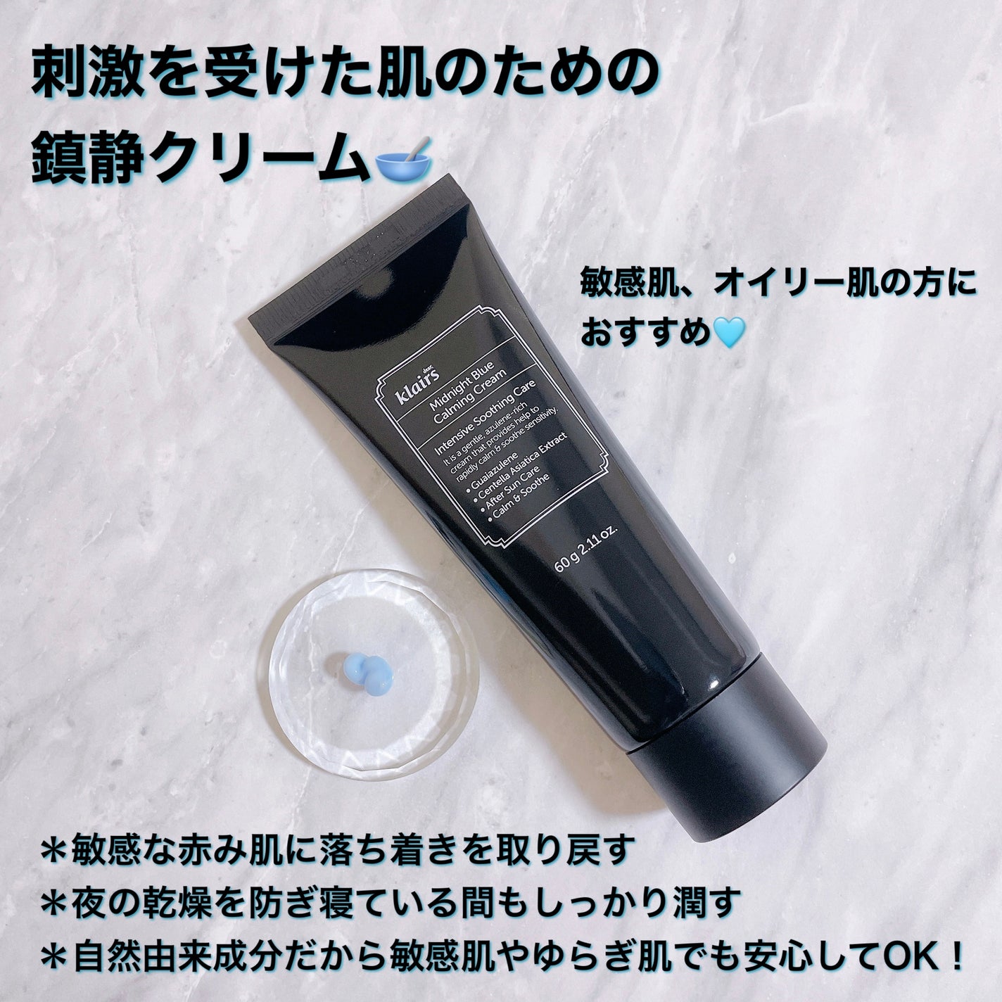 ミッドナイトブルーカーミングクリーム/Klairs/フェイスクリームを使ったクチコミ(1枚目)