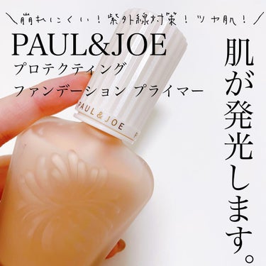 プロテクティング ファンデーション プライマー		/PAUL & JOE BEAUTE/化粧下地を使ったクチコミ（1枚目）