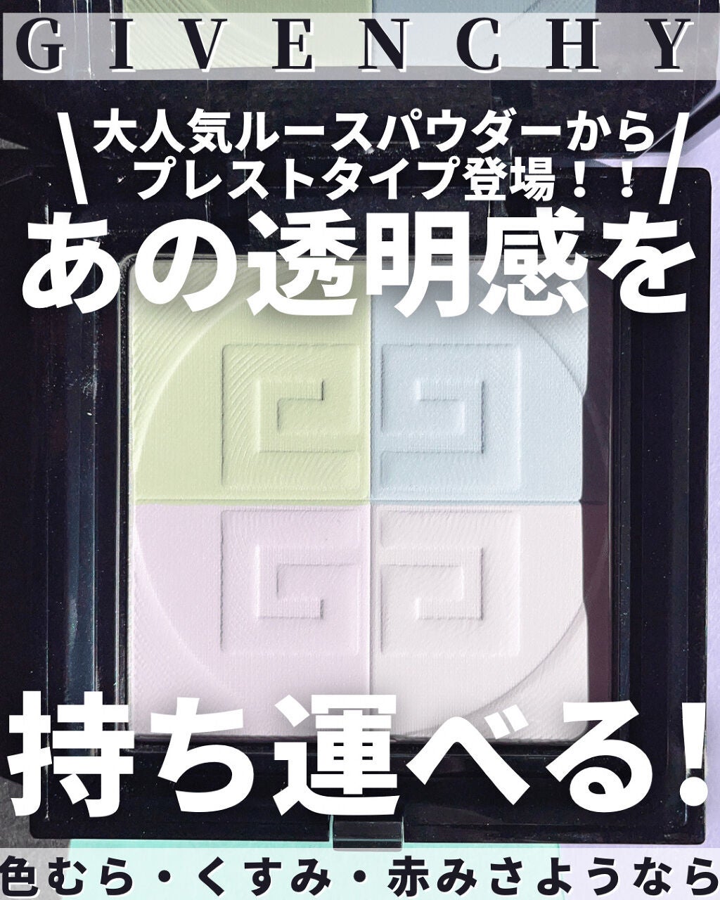 プリズム・リーブル・プレストパウダー /GIVENCHY/プレストパウダーを使ったクチコミ(1枚目)