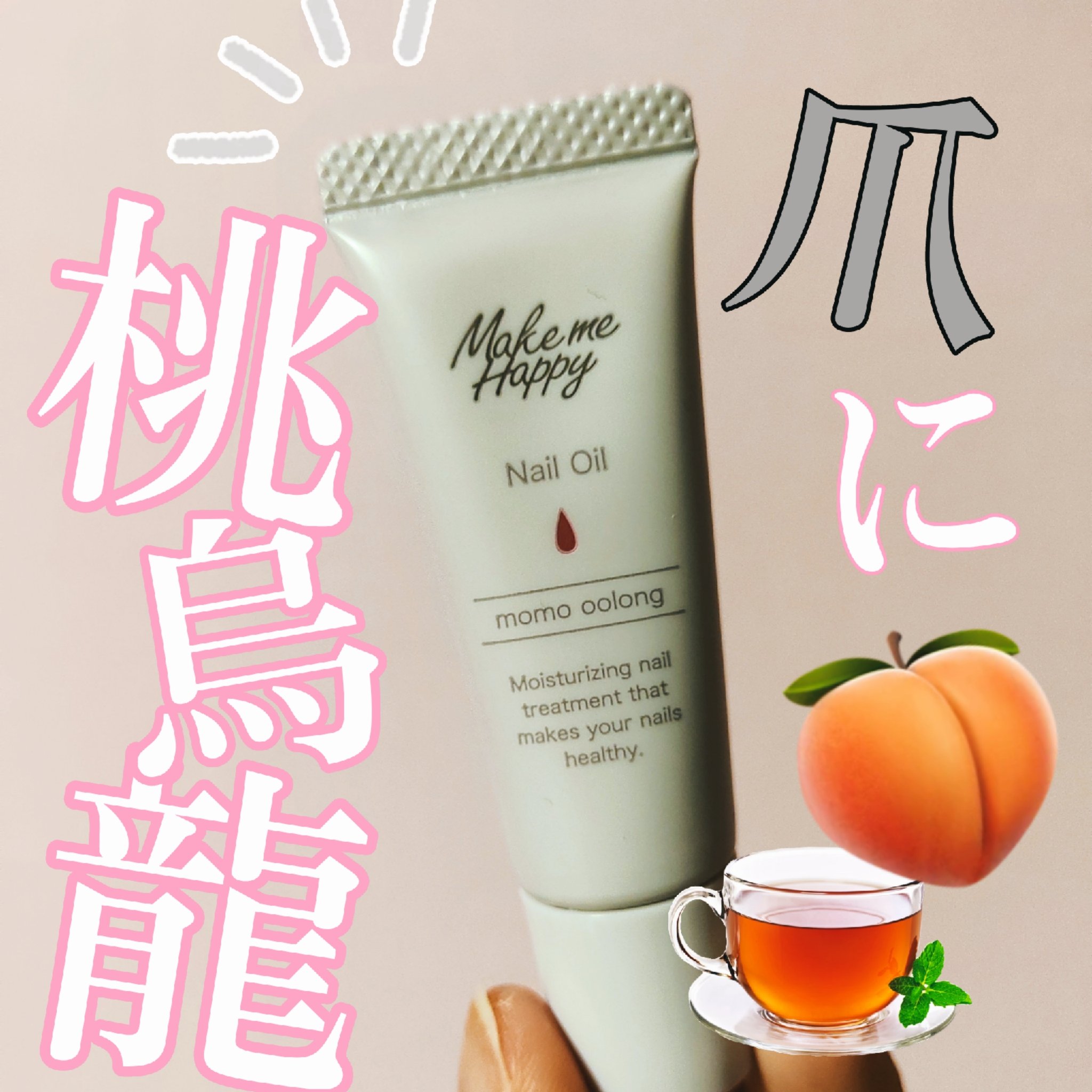 メイクミーハッピー ネイルオイル momo oolong/キャンメイク/ネイルオイル・トリートメントを使ったクチコミ（1枚目）