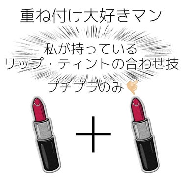 こんにちは！🐰です！

今回は私が持っているプチプラリップでよくやっている、合わせ技を紹介したいと思います！



まず1つ目は、

3CE  ベルベットリップティント「#Enjoy Love」
G9s