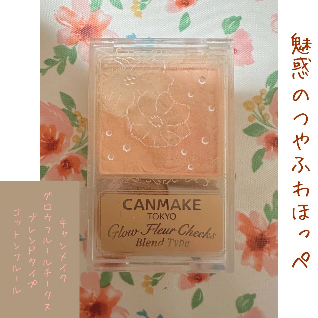 グロウフルールチークス(ブレンドタイプ)/キャンメイク/パウダーチークを使ったクチコミ(1枚目)