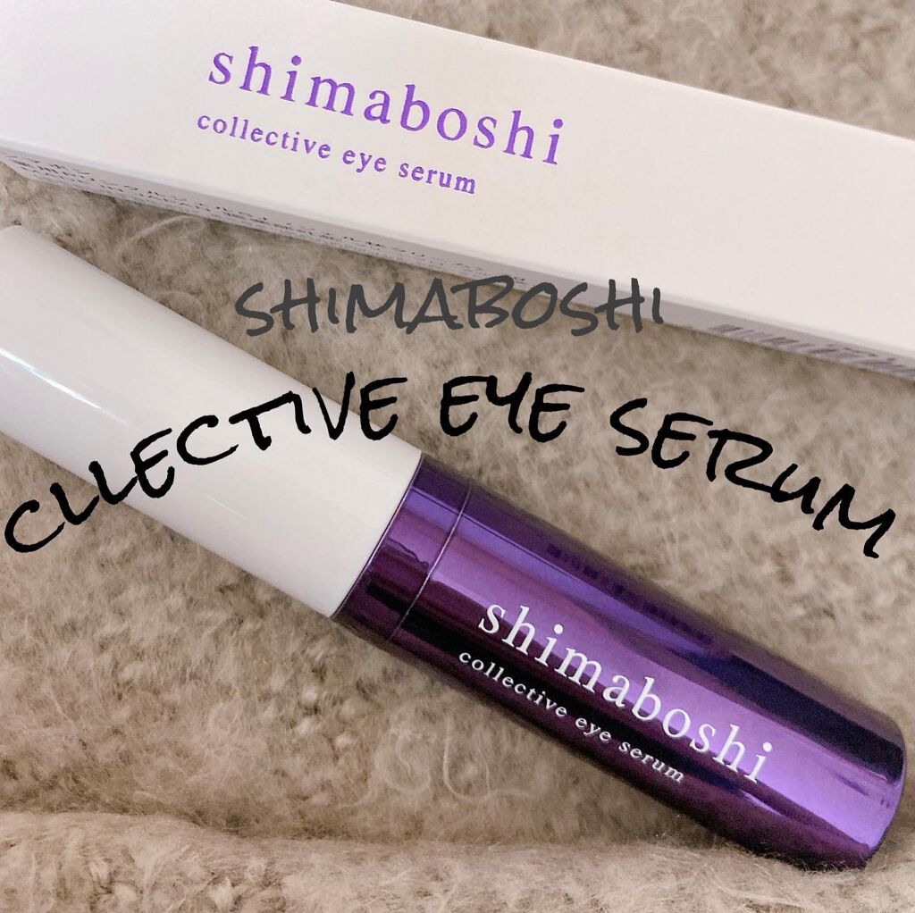 コレクティブアイセラム/shimaboshi/アイケア・アイクリームを使ったクチコミ(1枚目)