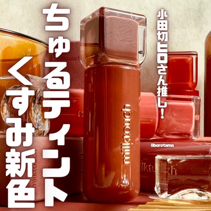 ジェリーフィットティンティッドグロウティント 09 パインモーヴ(Pine Mauve)/Milk Touch/リップティントを使ったクチコミ(1枚目)