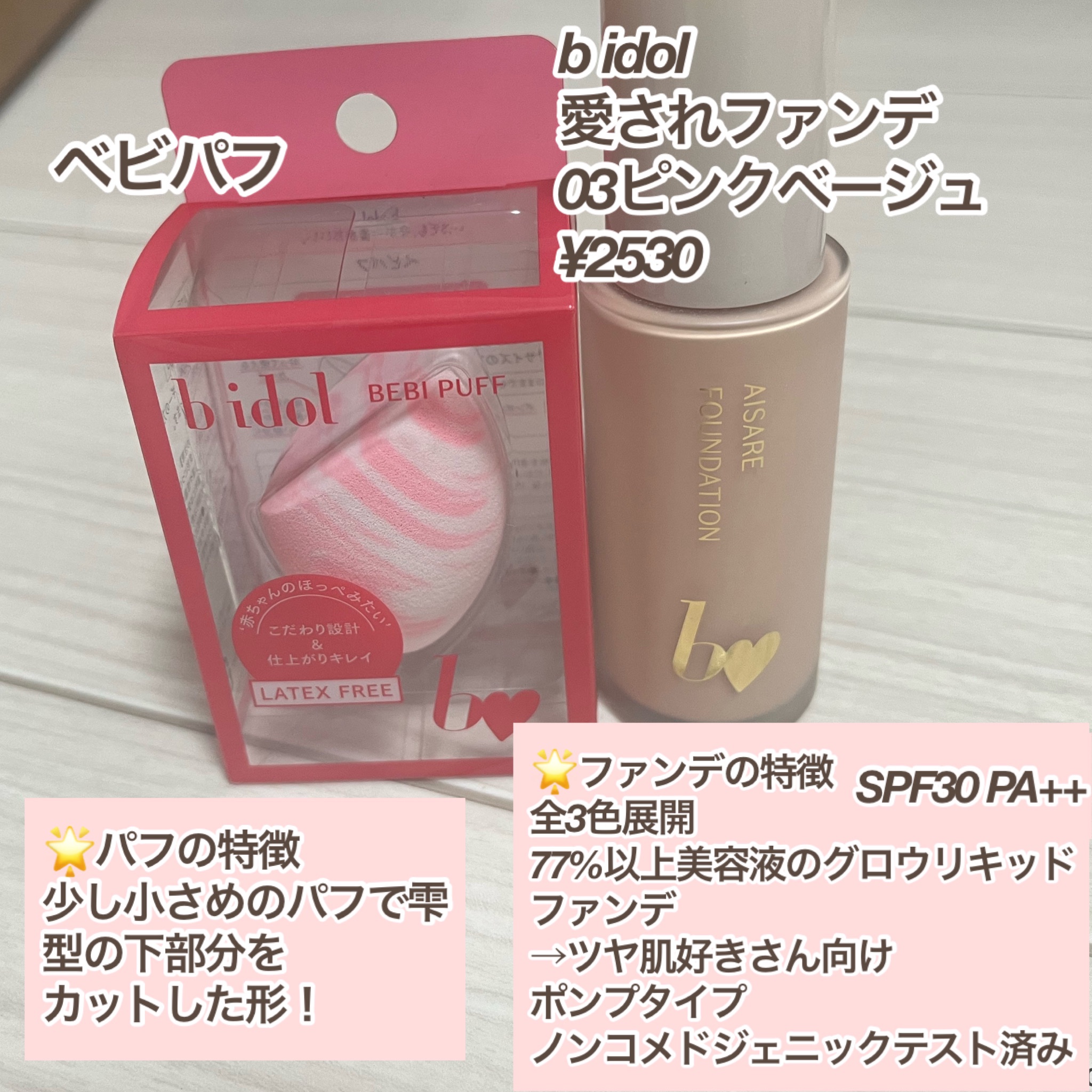 愛されファンデ/b idol/リキッドファンデーションを使ったクチコミ（2枚目）