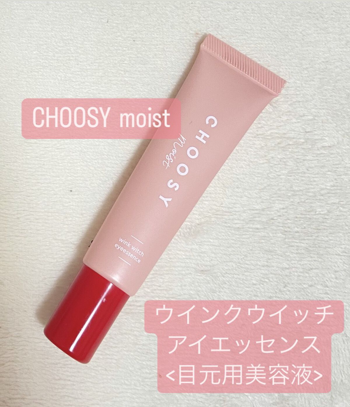 ウインクウィッチアイエッセンス/CHOOSY/アイケア・アイクリームを使ったクチコミ（1枚目）