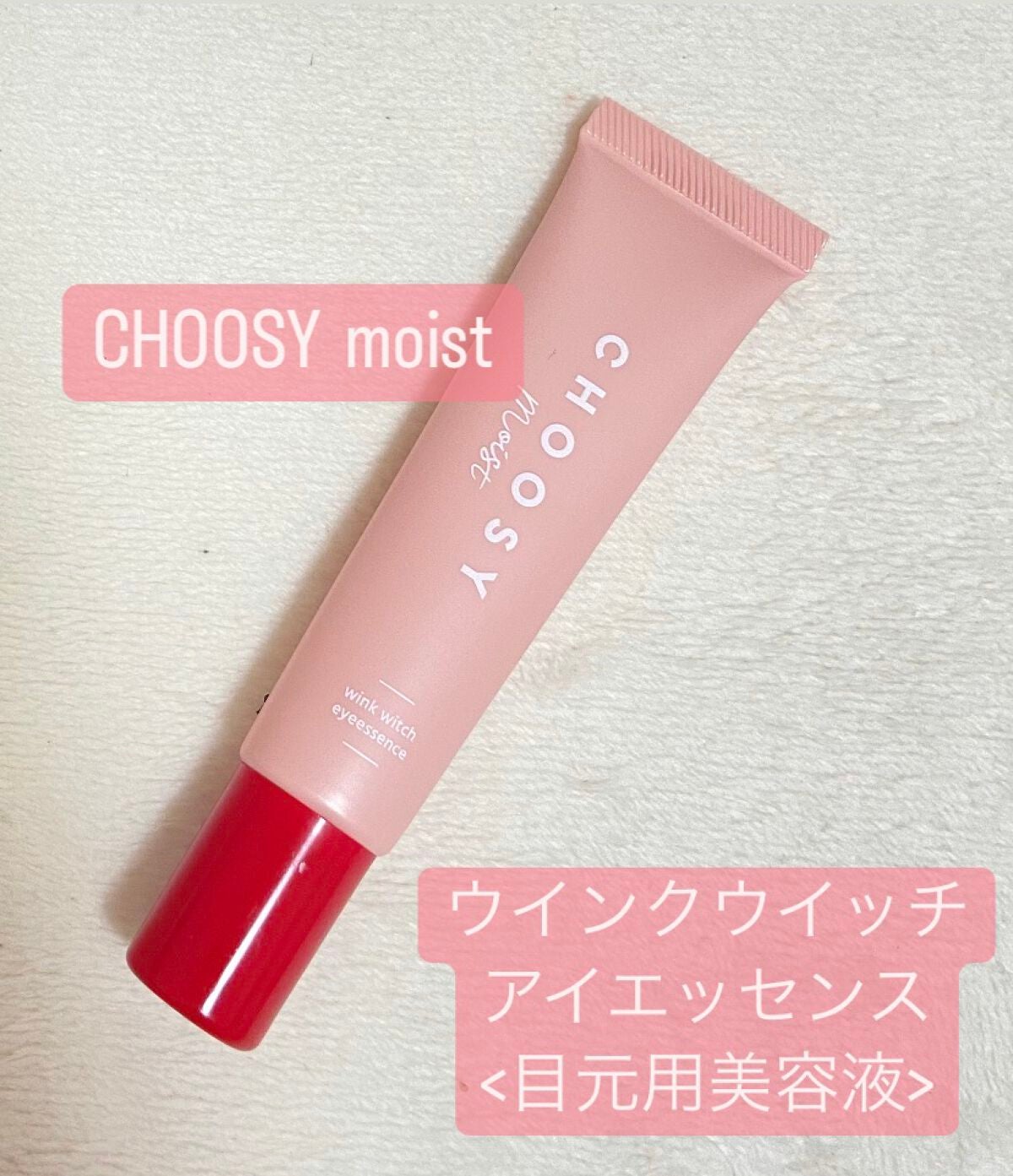 ウインクウィッチアイエッセンス/CHOOSY/アイケア・アイクリームを使ったクチコミ(1枚目)