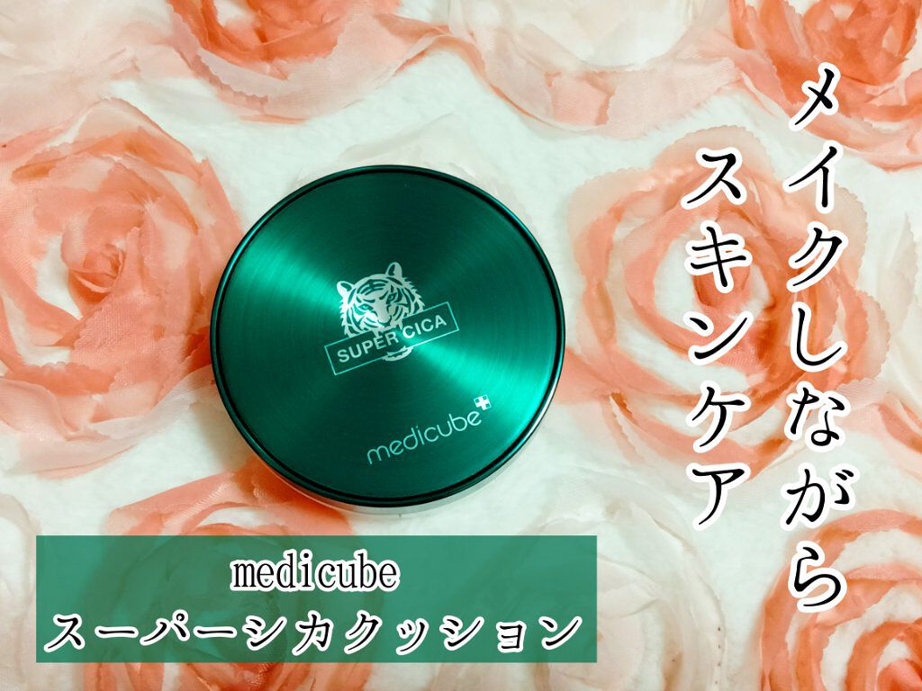 スーパーシカクッション 22号/MEDICUBE/クッションファンデーションを使ったクチコミ（1枚目）