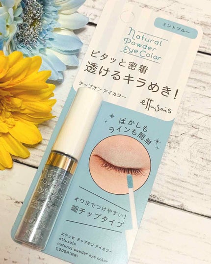 チップオン アイカラー/ettusais/リキッドアイシャドウを使ったクチコミ(1枚目)