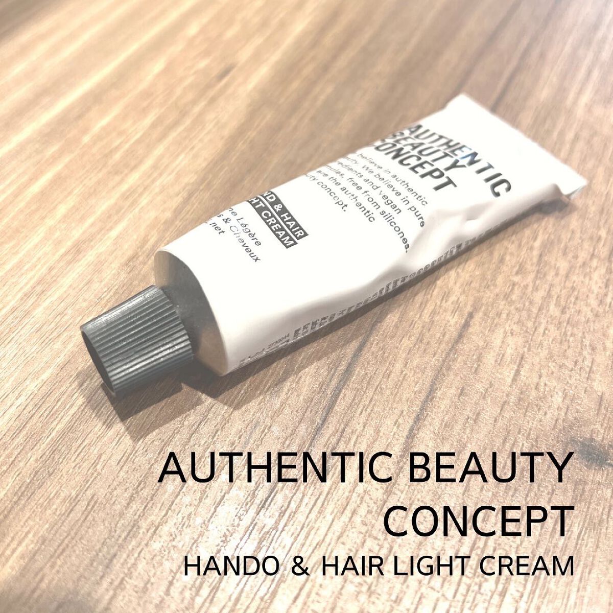 ハンド＆ヘア ライトセラム 29g/AUTHENTIC BEAUTY CONCEPT/ハンドクリームを使ったクチコミ（1枚目）