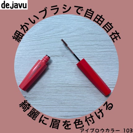 フィルム眉カラー/デジャヴュ/眉マスカラを使ったクチコミ(1枚目)