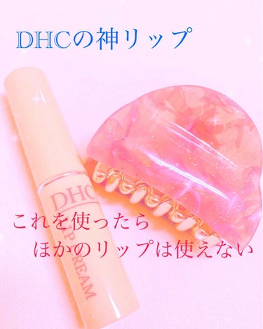 DHC薬用リップクリーム/DHC/リップケア・リップクリームを使ったクチコミ（1枚目）