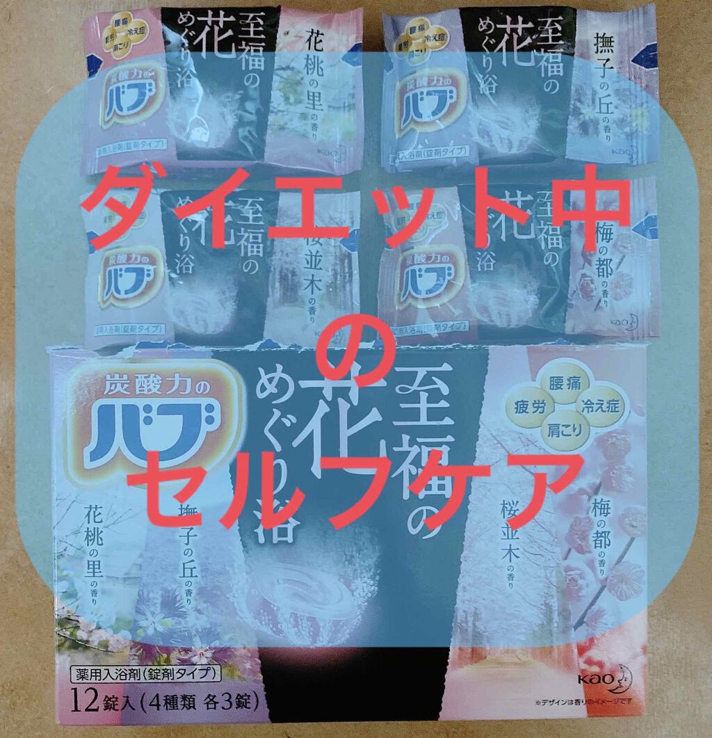 至福の花めぐり浴/バブ/炭酸系入浴剤を使ったクチコミ(1枚目)