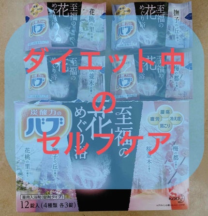 至福の花めぐり浴/バブ/炭酸系入浴剤を使ったクチコミ(1枚目)