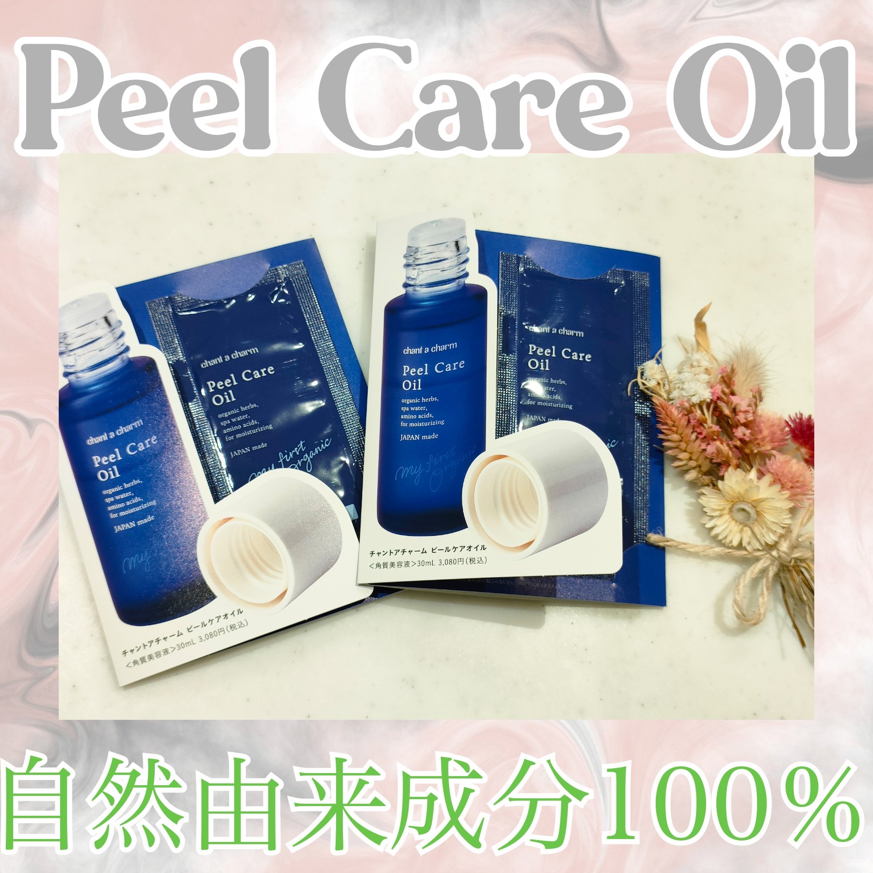 ピールケアオイル/chant a charm /ピーリングを使ったクチコミ（1枚目）