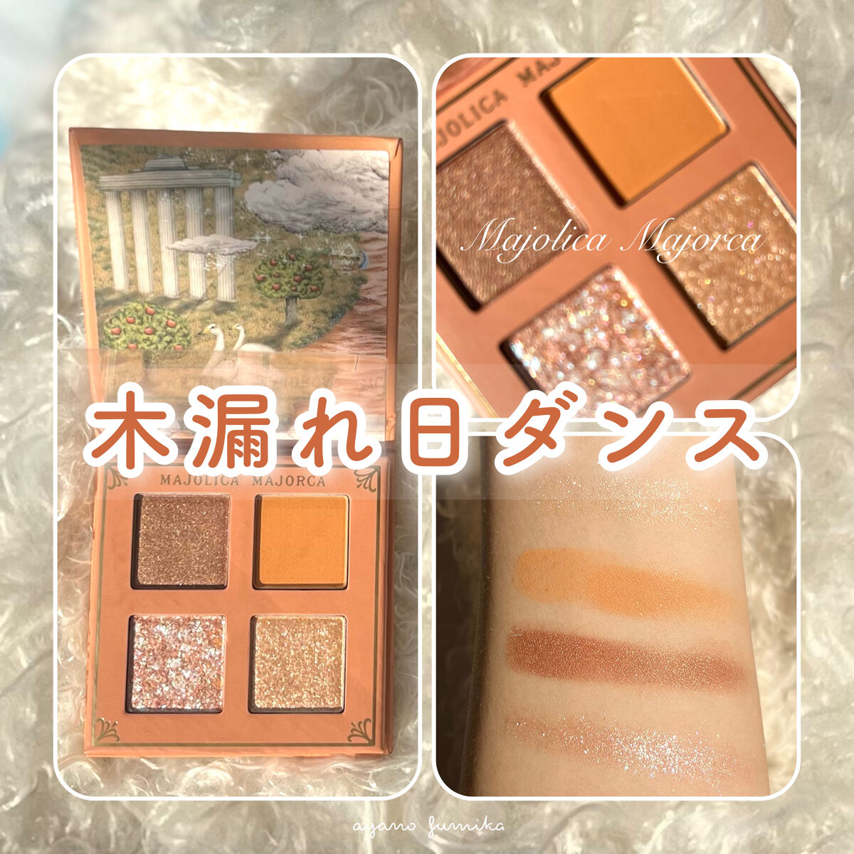 シャドーフラッシュ /MAJOLICA MAJORCA/アイシャドウパレットを使ったクチコミ（1枚目）