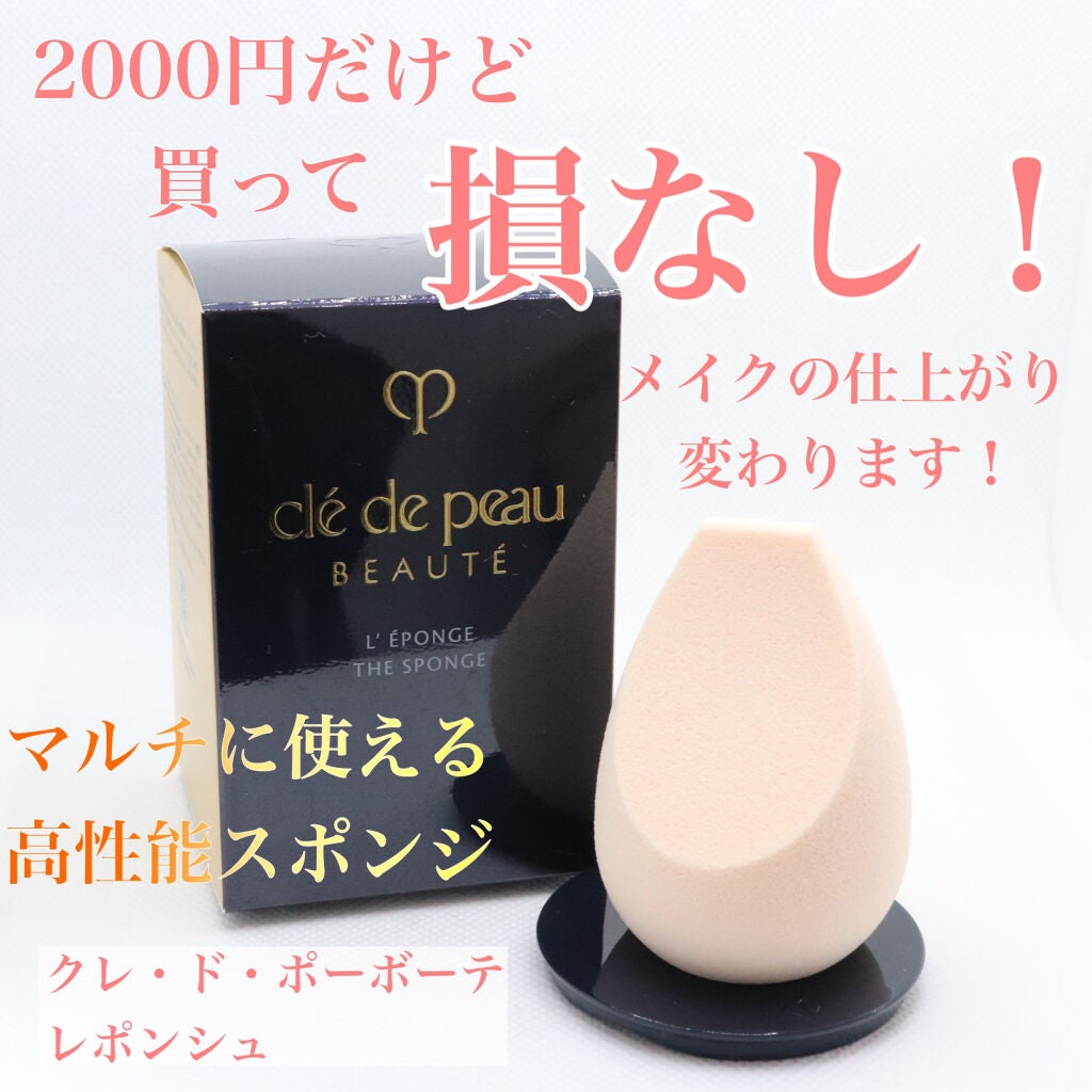 レポンジュ/クレ・ド・ポー ボーテ/パフ・スポンジを使ったクチコミ(1枚目)